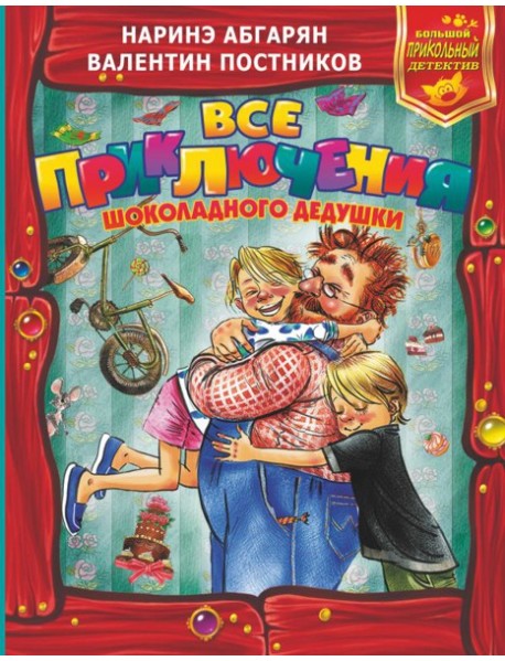 Все приключения Шоколадного дедушки