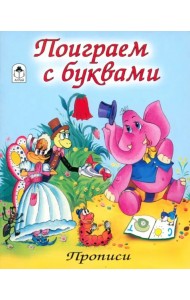 Поиграем с буквами