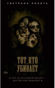 Тот, кто убивает