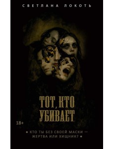 Тот, кто убивает