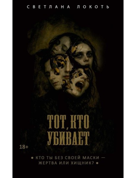 Тот, кто убивает
