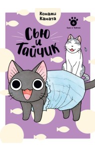 Сью и Тайчик. Кн. 6