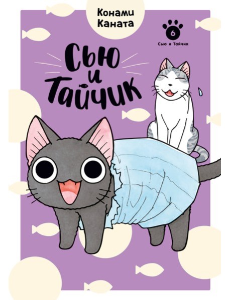 Сью и Тайчик. Кн. 6