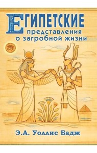 Египетские представления о загробной жизни