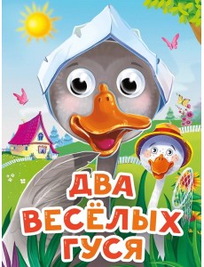 ГЛАЗКИ-МИНИ. ДВА ВЕСЕЛЫХ ГУСЯ (новая)