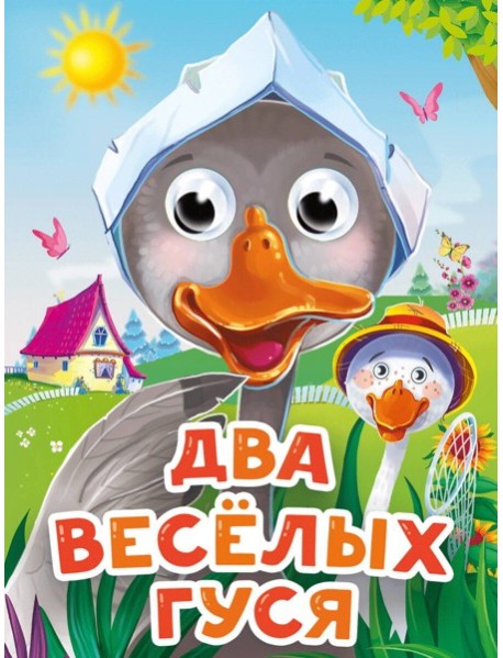 ГЛАЗКИ-МИНИ. ДВА ВЕСЕЛЫХ ГУСЯ (новая)
