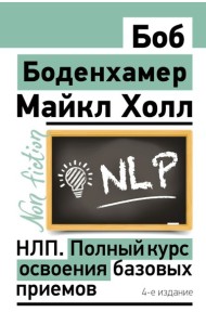 НЛП. Полный курс освоения базовых приемов. 4-е изд
