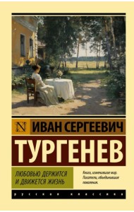 Любовью держится и движется жизнь: сборник