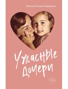 Ужасные дочери Ужасные дочери