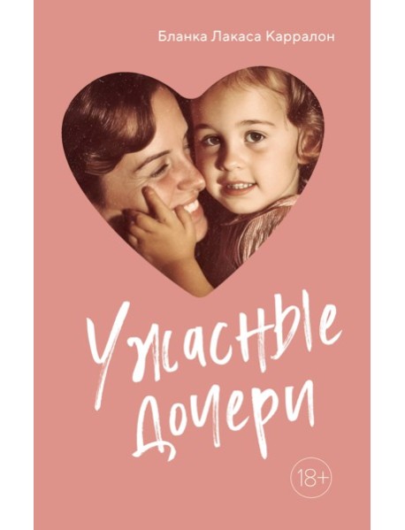 Ужасные дочери