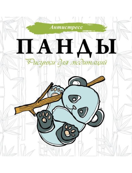 Панды. Рисунки для медитаций