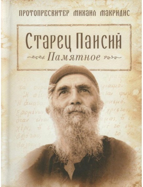 Старец Паисий. Памятное. Макридис М., протопресвитер