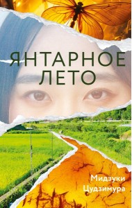 Янтарное лето