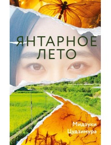 Янтарное лето Янтарное лето