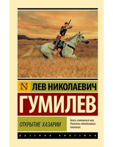 Открытие Хазарии