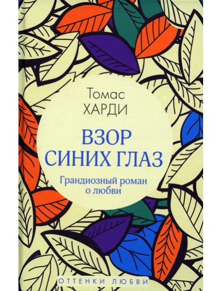 Взор синих глаз: роман