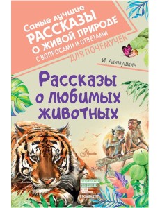 Рассказы о любимых животных