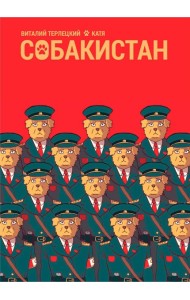 Собакистан: комикс