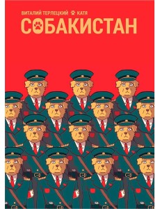 Собакистан: комикс