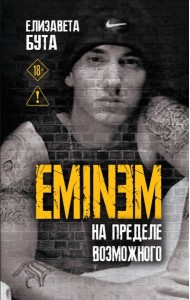 Eminem. На пределе возможного