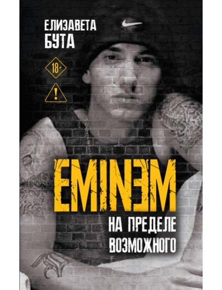 Eminem. На пределе возможного