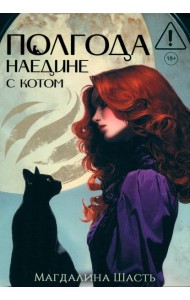 Полгода наедине с котом