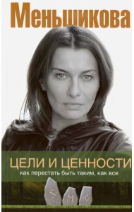 Цели и ценности