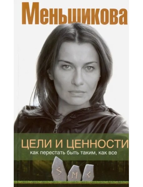 Цели и ценности