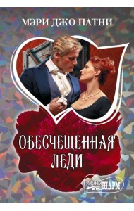 Обесчещенная леди: роман