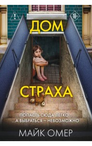 Дом страха (#3)