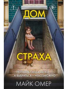 Дом страха (#3)