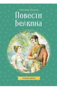 Повести Белкина