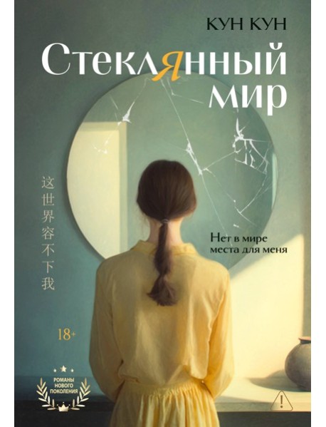 Стеклянный мир