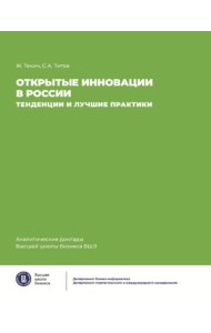 Открытие инновации в России: тенденции и лучшее практики