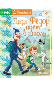 Дядя Фёдор идёт в школу