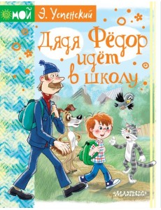 Дядя Фёдор идёт в школу Дядя Фёдор идёт в школу