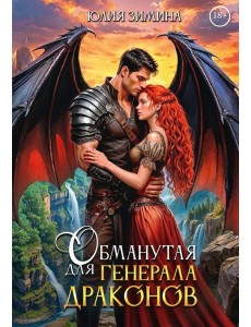 Обманутая для генерала драконов Обманутая для генерала драконов
