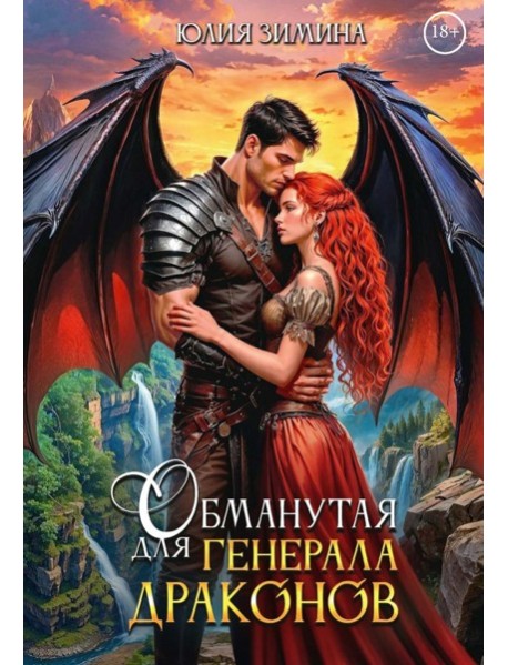 Обманутая для генерала драконов