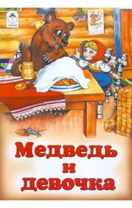 Медведь и девочка