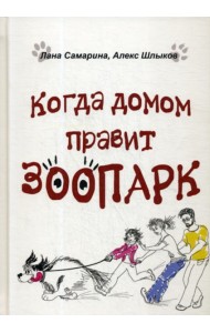 Когда домом правит зоопарк