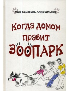 Когда домом правит зоопарк