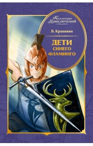 Дети Синего Фламинго