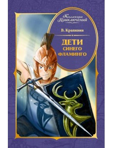 Дети Синего Фламинго