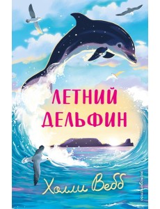 Летний дельфин