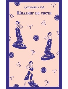 Шиллинг на свечи
