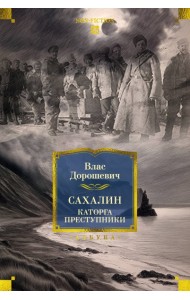 Сахалин. Каторга. Преступники