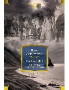 Сахалин. Каторга. Преступники