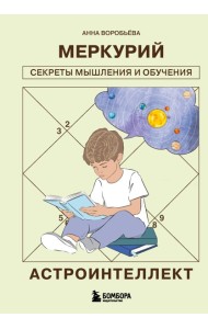 Астроинтеллект. Меркурий: секреты мышления и обучения