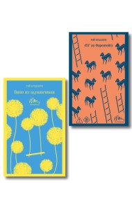 Главные романы Брэдбери (набор из 2-х книг: Вино из одуванчиков и 451' по Фаренгейту)