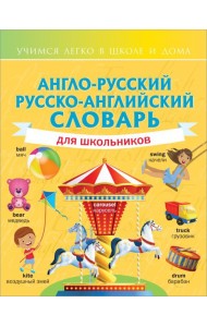 Англо-русский русско-английский словарь для школьников